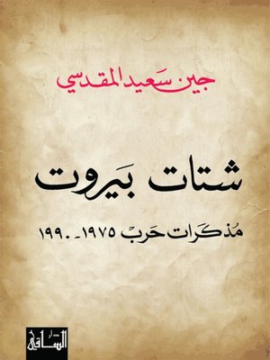 cover image of شتات بيروت: مذكرات حرب 1975-1990